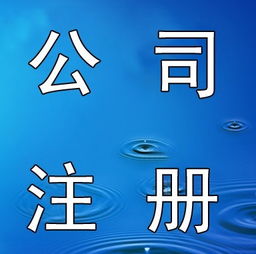 2017年上海公園管理公司注冊(cè)流程解讀